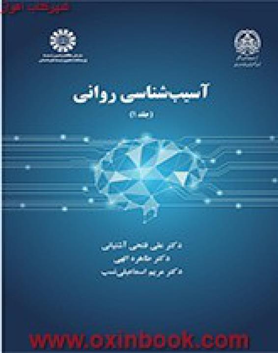 کتاب آسیب شناسی روانی (جلد 1) - اثر دکتر علی فتحی آشتیانی-دکتر طاهره الهی-دکتر مریم اسماعیلی نسب - نشر سمت